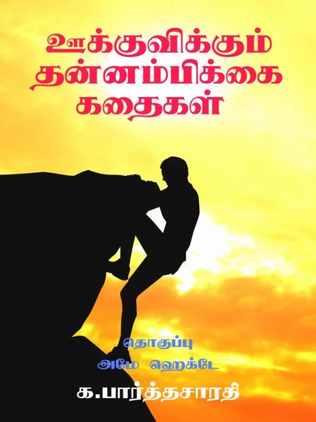 Motivational Stories in Tamil